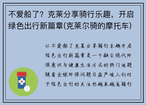 不爱船了？克莱分享骑行乐趣，开启绿色出行新篇章(克莱尔骑的摩托车)