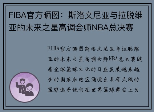 FIBA官方晒图：斯洛文尼亚与拉脱维亚的未来之星高调会师NBA总决赛