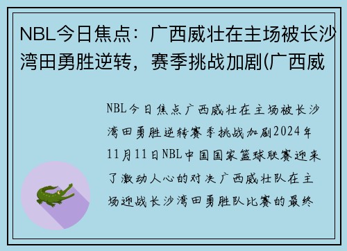 NBL今日焦点：广西威壮在主场被长沙湾田勇胜逆转，赛季挑战加剧(广西威壮拿了几个冠军)