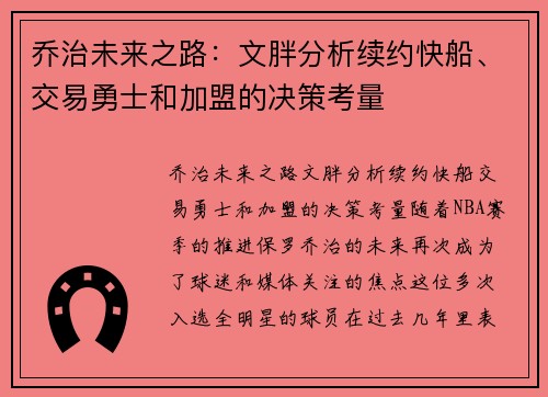 乔治未来之路：文胖分析续约快船、交易勇士和加盟的决策考量