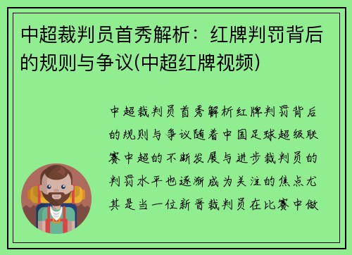 中超裁判员首秀解析：红牌判罚背后的规则与争议(中超红牌视频)