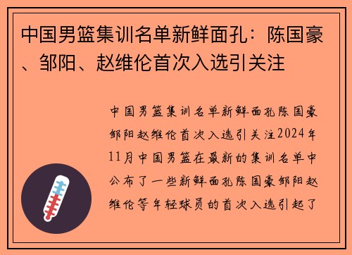 中国男篮集训名单新鲜面孔：陈国豪、邹阳、赵维伦首次入选引关注