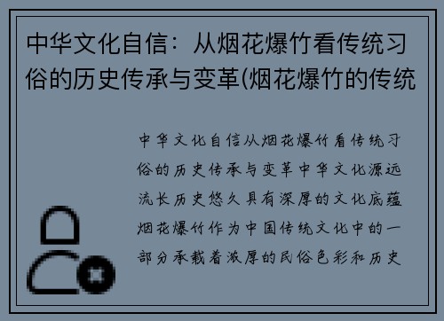 中华文化自信：从烟花爆竹看传统习俗的历史传承与变革(烟花爆竹的传统意义)