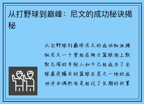 从打野球到巅峰：尼文的成功秘诀揭秘