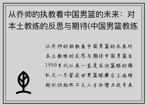 从乔帅的执教看中国男篮的未来：对本土教练的反思与期待(中国男篮教练是谁)