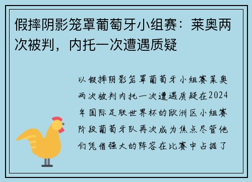 假摔阴影笼罩葡萄牙小组赛：莱奥两次被判，内托一次遭遇质疑