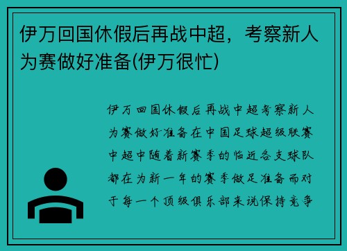 伊万回国休假后再战中超，考察新人为赛做好准备(伊万很忙)