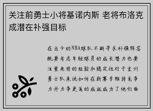 关注前勇士小将基诺内斯 老将布洛克成潜在补强目标