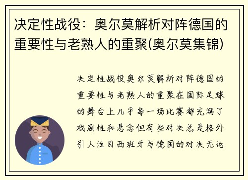 决定性战役：奥尔莫解析对阵德国的重要性与老熟人的重聚(奥尔莫集锦)