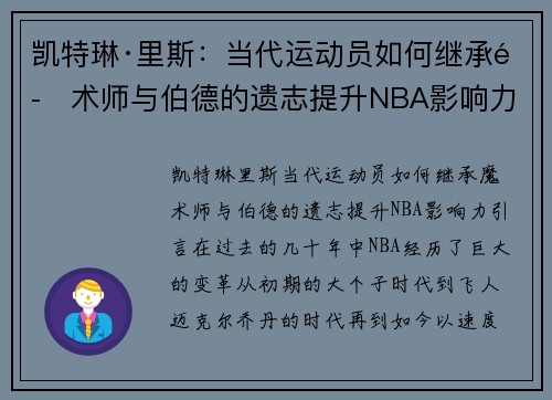 凯特琳·里斯：当代运动员如何继承魔术师与伯德的遗志提升NBA影响力