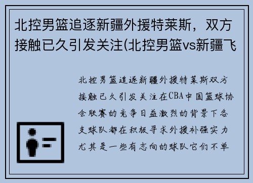 北控男篮追逐新疆外援特莱斯，双方接触已久引发关注(北控男篮vs新疆飞虎)