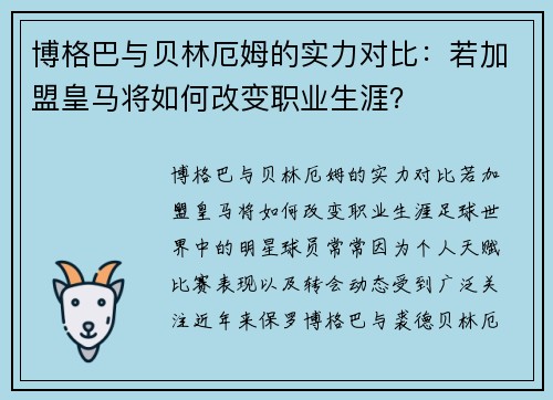 博格巴与贝林厄姆的实力对比：若加盟皇马将如何改变职业生涯？