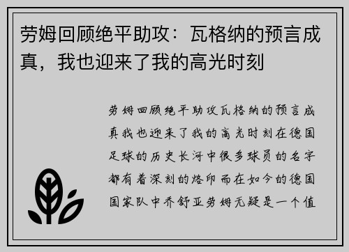 劳姆回顾绝平助攻：瓦格纳的预言成真，我也迎来了我的高光时刻