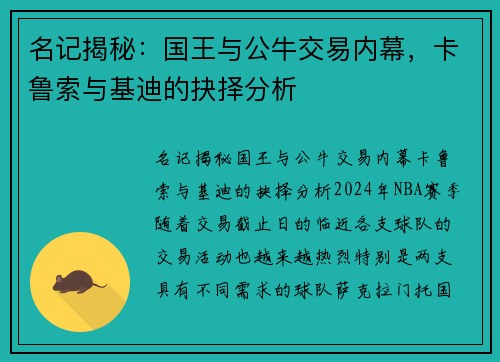 名记揭秘：国王与公牛交易内幕，卡鲁索与基迪的抉择分析