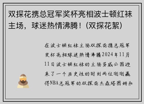 双探花携总冠军奖杯亮相波士顿红袜主场，球迷热情沸腾！(双探花絮)