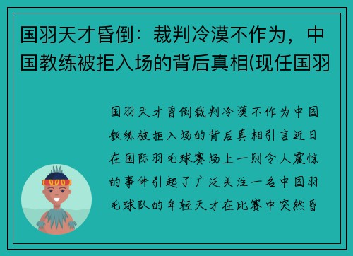 国羽天才昏倒：裁判冷漠不作为，中国教练被拒入场的背后真相(现任国羽教练)