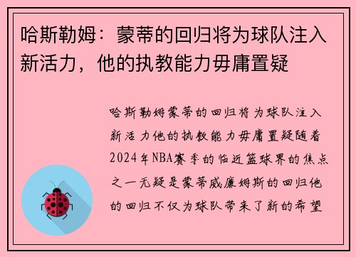 哈斯勒姆：蒙蒂的回归将为球队注入新活力，他的执教能力毋庸置疑