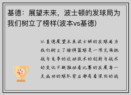 基德：展望未来，波士顿的发球局为我们树立了榜样(波本vs基德)