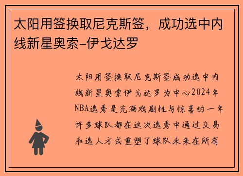 太阳用签换取尼克斯签，成功选中内线新星奥索-伊戈达罗