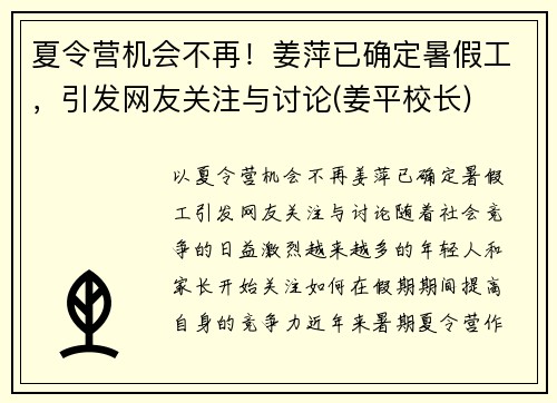 夏令营机会不再！姜萍已确定暑假工，引发网友关注与讨论(姜平校长)