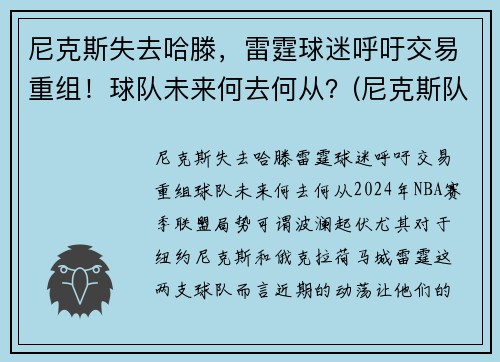 尼克斯失去哈滕，雷霆球迷呼吁交易重组！球队未来何去何从？(尼克斯队交易哈登最新消息)