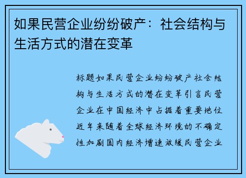 如果民营企业纷纷破产：社会结构与生活方式的潜在变革