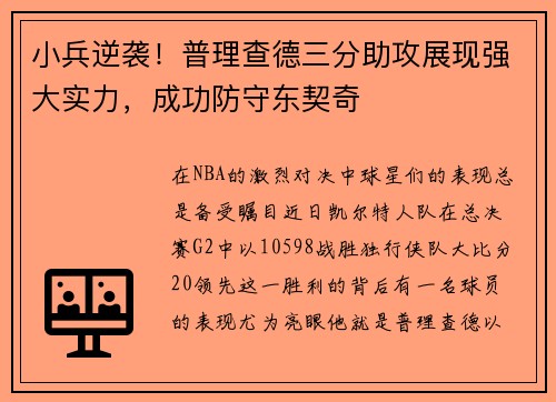 小兵逆袭！普理查德三分助攻展现强大实力，成功防守东契奇