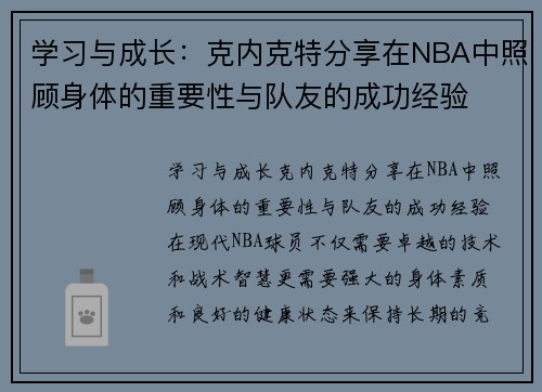 学习与成长：克内克特分享在NBA中照顾身体的重要性与队友的成功经验