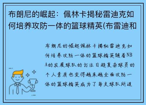 布朗尼的崛起：佩林卡揭秘雷迪克如何培养攻防一体的篮球精英(布雷迪和佩顿曼宁)