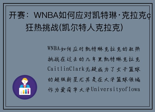 开赛：WNBA如何应对凯特琳·克拉克的狂热挑战(凯尔特人克拉克)