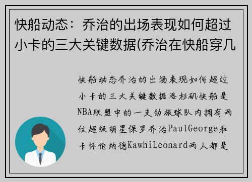 快船动态：乔治的出场表现如何超过小卡的三大关键数据(乔治在快船穿几号球衣)