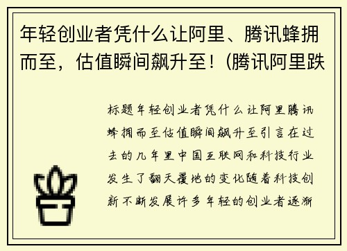 年轻创业者凭什么让阿里、腾讯蜂拥而至，估值瞬间飙升至！(腾讯阿里跌出前十)