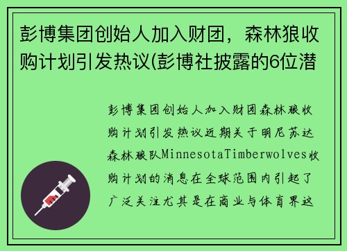 彭博集团创始人加入财团，森林狼收购计划引发热议(彭博社披露的6位潜在候选人名单中)