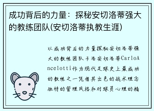 成功背后的力量：探秘安切洛蒂强大的教练团队(安切洛蒂执教生涯)