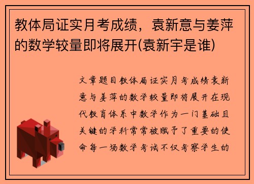 教体局证实月考成绩，袁新意与姜萍的数学较量即将展开(袁新宇是谁)