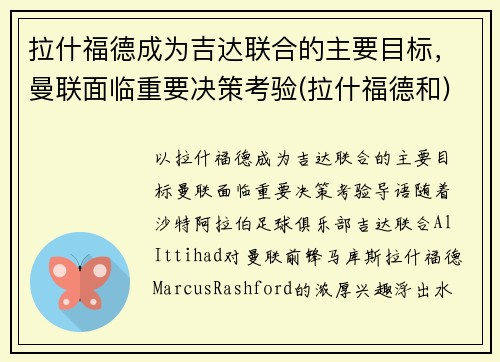 拉什福德成为吉达联合的主要目标，曼联面临重要决策考验(拉什福德和)