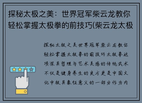 探秘太极之美：世界冠军柴云龙教你轻松掌握太极拳的前技巧(柴云龙太极拳教学)