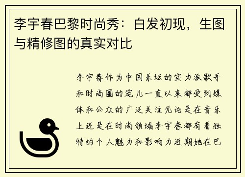 李宇春巴黎时尚秀：白发初现，生图与精修图的真实对比