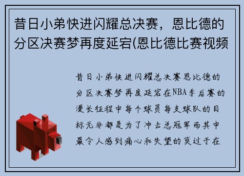 昔日小弟快进闪耀总决赛，恩比德的分区决赛梦再度延宕(恩比德比赛视频)