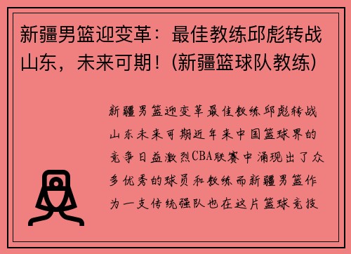 新疆男篮迎变革：最佳教练邱彪转战山东，未来可期！(新疆篮球队教练)