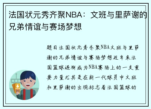 法国状元秀齐聚NBA：文班与里萨谢的兄弟情谊与赛场梦想