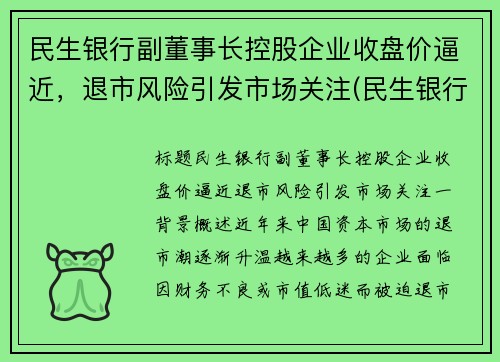 民生银行副董事长控股企业收盘价逼近，退市风险引发市场关注(民生银行新一届董事会)