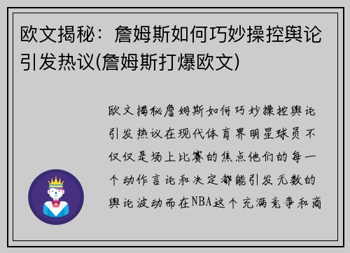 欧文揭秘：詹姆斯如何巧妙操控舆论引发热议(詹姆斯打爆欧文)