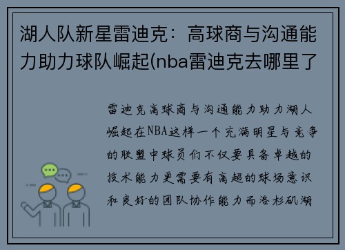 湖人队新星雷迪克：高球商与沟通能力助力球队崛起(nba雷迪克去哪里了)