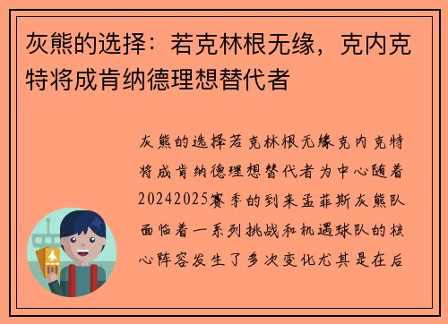 灰熊的选择：若克林根无缘，克内克特将成肯纳德理想替代者