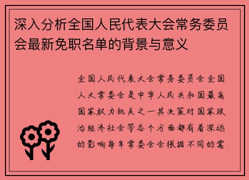 深入分析全国人民代表大会常务委员会最新免职名单的背景与意义