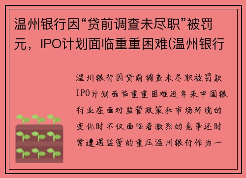 温州银行因“贷前调查未尽职”被罚元，IPO计划面临重重困难(温州银行货款)