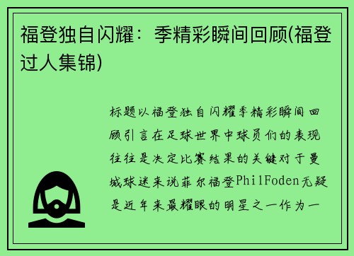 福登独自闪耀：季精彩瞬间回顾(福登过人集锦)