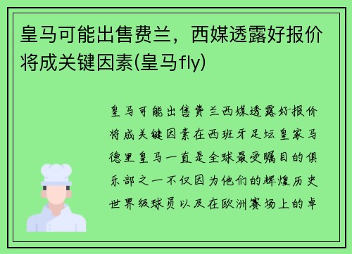 皇马可能出售费兰，西媒透露好报价将成关键因素(皇马fly)