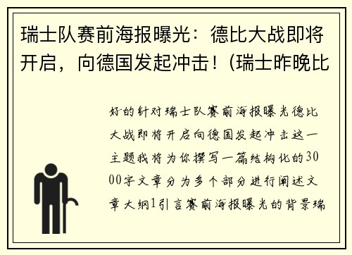 瑞士队赛前海报曝光：德比大战即将开启，向德国发起冲击！(瑞士昨晚比赛)